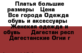 Платья большие размеры › Цена ­ 290 - Все города Одежда, обувь и аксессуары » Женская одежда и обувь   . Дагестан респ.,Дагестанские Огни г.